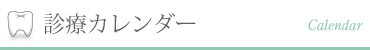 診療カレンダー