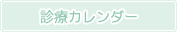 診療カレンダー