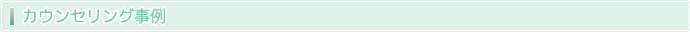 カウンセリング事例